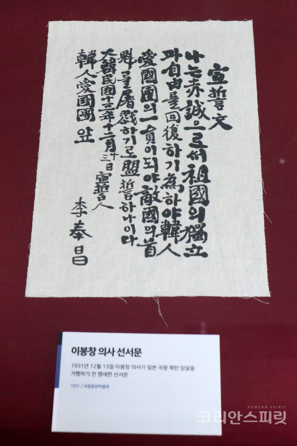 1931년 12월 13일 이봉창 의사가 일본 국왕 폭탄 암살을 거행하기 전 맹세한 선서문 [사진=김경아 기자]