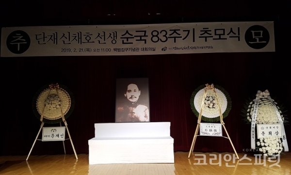 단재신채호선생기념사업회는 '단재 신채호(1880~1936) 선생 순국 83주기 추모식'을 2월 21일 서울 효창동 백범기념관 대회의실에서 개최했다. [사진=단재신채호선생기념사업회]
