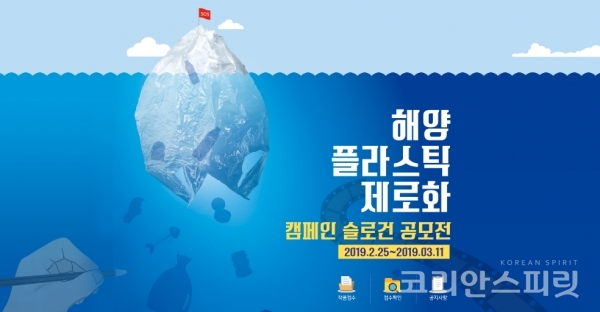 해양수산부는 해양 플라스틱 문제에 대한 국민의 관심을 높이고 참여를 유도하기 위해 2월 25일부터 3월 11일까지 ‘해양 플라스틱 제로화’ 캠페인 슬로건 공모전을 개최한다. [이미지=해양쓰레기통합정보시스템 홈페이지]