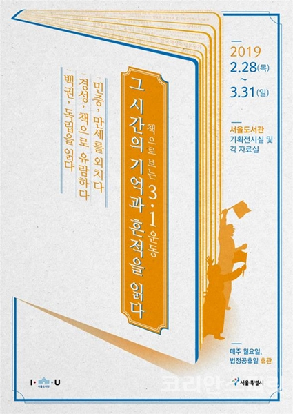 서울도서관은 3‧1운동 100주년을 맞아 2월 28일부터 3월 31일까지 ‘책으로 보는 3‧1운동’ 기획전시를 개최한다. [사진=서울시]