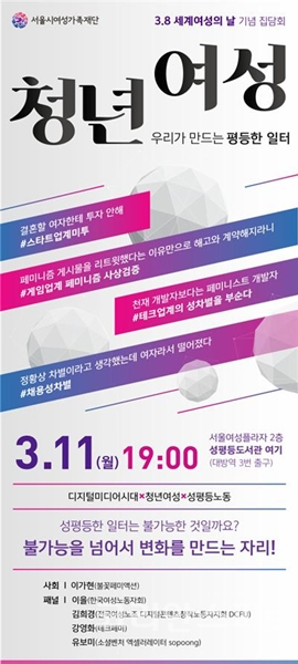 서울시여성가족재단은 오는 11일 저녁 7시, 서울여성플라자 2층 ‘성평등도서관 여기’에서 ‘청년여성, 우리가 만드는 평등한 일터’ 집담회를 개최한다. [사진=서울시]