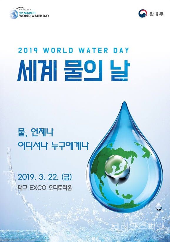 환경부는 2019년 ‘세계 물의 날’ 기념식을 3월 22일 오후 2시부터 대구광역시 북구 엑스코(EXCO)에서 개최했다. 올해 '세계 물의 날' 기념식의 국내 주제는 ‘물, 언제나 어디서나 누구에게나’이다. [사진=환경부]