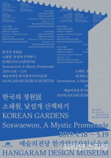 한국의 전통정원을 다룬 '한국의 정원展: 소쇄원 낯설게 산책하기'는 크리에이티브 전문가 그룹과 전통정원의 새로운 시각을 도입한 컬렉티브 형식으로 전시된다. [포스터=산림청]