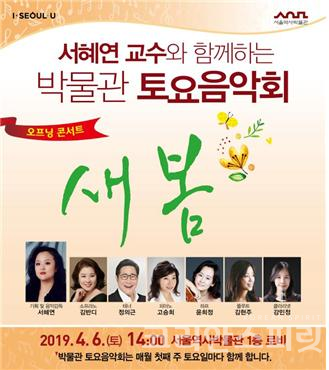 서울역사박물관은 오는 4월 6일 '새봄'을 시작으로 매월 첫째 주 토요일 '2019년 박물관 토요음악회'를 개최한다. [사진=서울역사박물관]