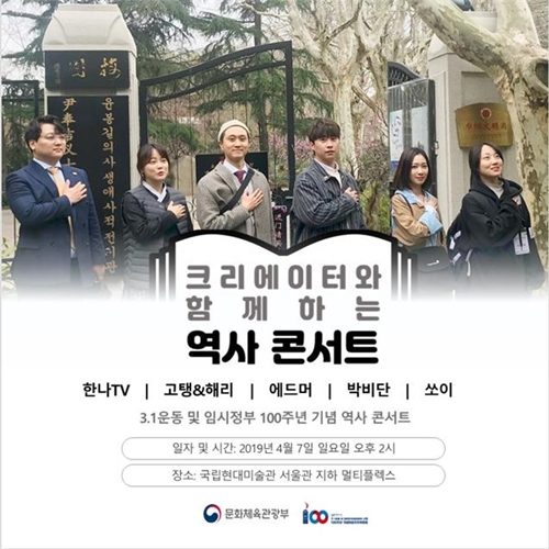 문화체육관광부는 3‧1운동 및 대한민국임시정부 수립 100주년을 맞아 오는 7일, 국립현대미술관 서울관 멀티플렉스에서 유튜브 크리에이터 ‘한나’, ‘쏘이’, ‘고탱&해리’, ‘에드머’, ‘박비단’ 등 5팀을 초청해 ‘크리에이터와 함께하는 역사 콘서트’를 개최한다. [사진=문화체육관광부]