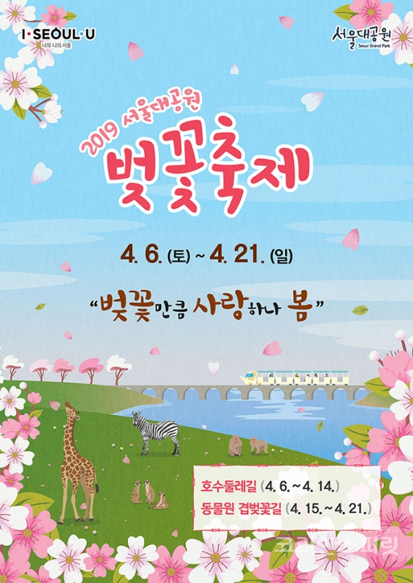 4월 6일부터 21일까지 서울대공원에서 '벚꽃만큼 사랑하나 봄'이라는 주제로 서울대공원 벚꽃축제가 펼쳐진다. [이미지=서울대공원 홈페이지]