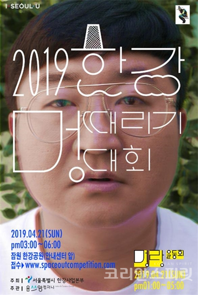 서울시는 오는 21일, 잠원한강공원 센터 앞 녹지에서 ‘2019 한강 멍때리기 대회’를 개최한다. [사진=서울시]