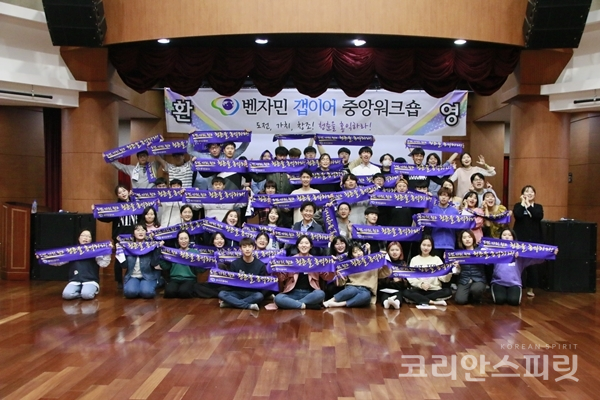 지난 6일과 7일, 충남 천안 홍익인성교육원에서 벤자민갭이어 중앙워크숍이 개최되었다. [사진=벤자민갭이어]