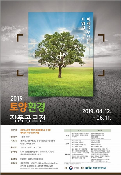 한국환경산업기술원은 토양의 중요성을 알리고 토양 보전에 대한 국민 관심을 높이고자 ‘2019 토양환경 작품공모전’을 개최한다. [사진=환경부]