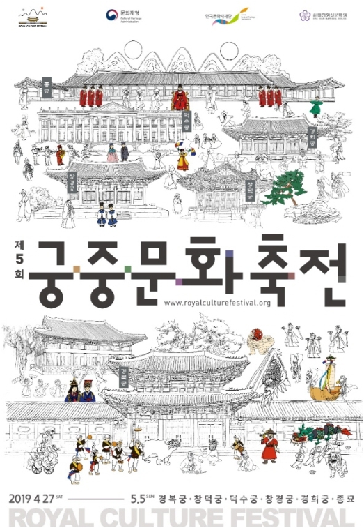 5대 궁궐과 종묘에서 4월 27일부터 5월 5일까지 9일 동안, '제5회 궁중문화축전'이 개최된다. [이미지=문화재청]