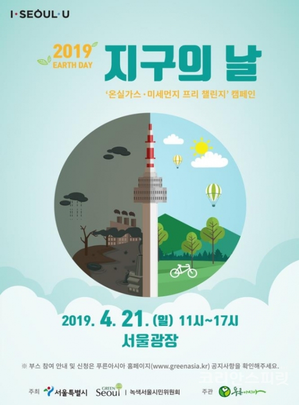 4월 21일(일) 서울광장에서는 '지구의 날'(4월 22일)을 맞아 ‘2019년 지구의 날' 행사가 열리며 환경, 교육, 문화 단체, 사회적 기업들이 다양한 이슈와 주제로 행사를 진행한다. [이미지=서울시]