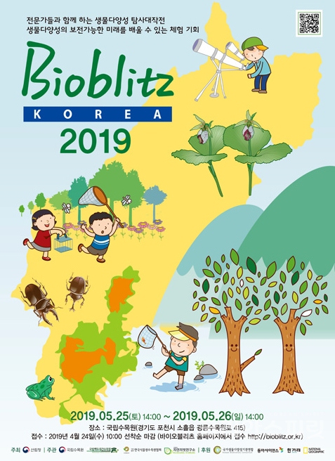 5월 25일부터 26일까지 이틀 간 'BioBlitz Korea 2019 - 생물다양성을 품은 광릉숲의 생물이야기를 들어보자!’ 를 국립수목원 광릉숲에서 개최한다. [이미지=바이오블리츠 홈페이지]
