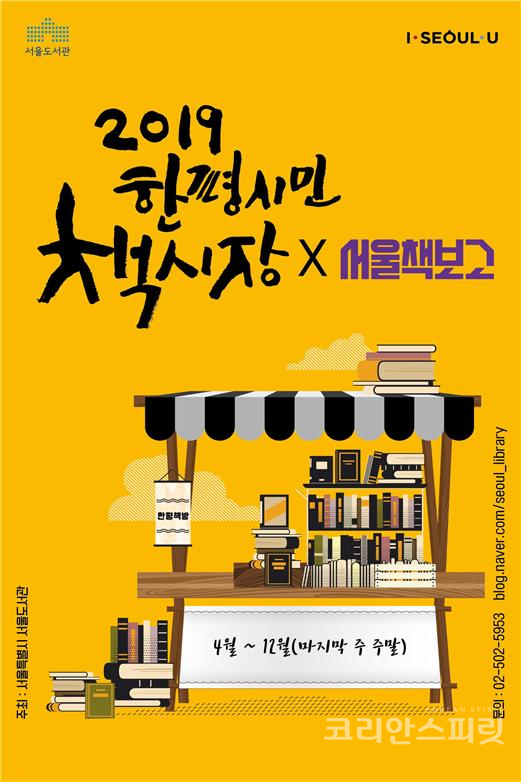 서울시는 4월 27일과 28일을 시작으로 매달 마지막 주말에 '2019 한평 시민 책시장'을 개최한다. [사진=서울시]