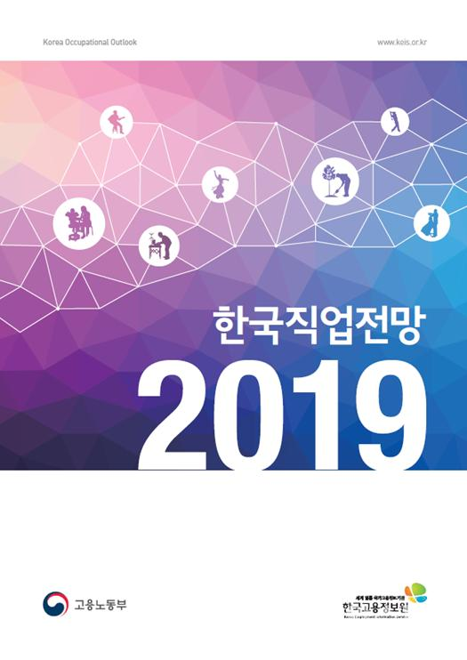 한국고용정보원은 2027년까지 일자리 전망과 이에 영향을 미치는 요인을 수록한 '2019 한국직업전망'을 발간했다. [사진=고용노동부]