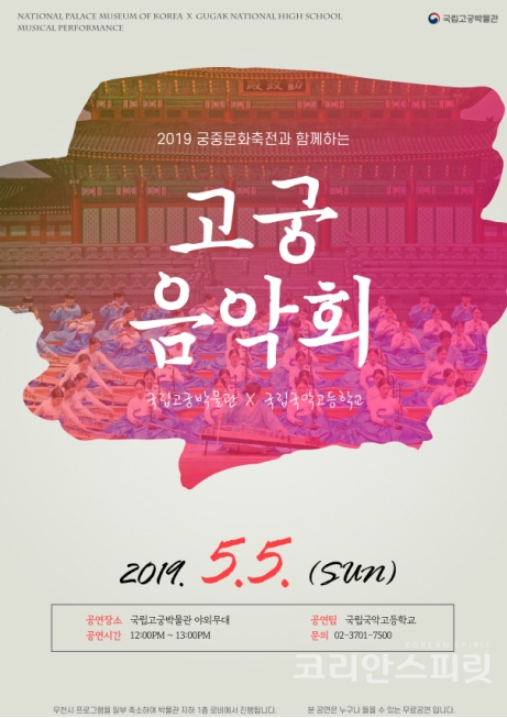 서울 국립고궁박물관(관장 지병목)은 5월 5일 일요일 정오부터 박물관 야외마당에서 '궁중문화축전과 함께하는 고궁 음악회'를 개최한다. [이미지=문화재청]