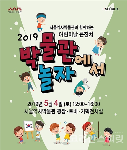 서울역사박물관은 5월 가정의 달, 그리고 어린이날을 맞이해 온 가족이 함께 즐길 수 있는 2019년 어린이날 큰잔치 '박물관에서 놀자'를 오는 4일, 개최한다. [사진=서울시]