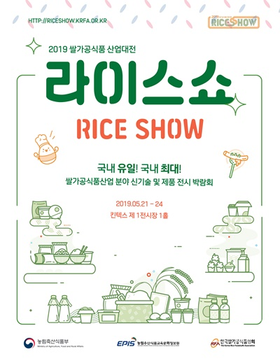 ‘2019 쌀가공식품 산업대전(RICE SHOW)’이 5월 21일부터 24일까지 일산 킨텍스(KINTEX)에서 개최된다. [사진=농림축산식품부]
