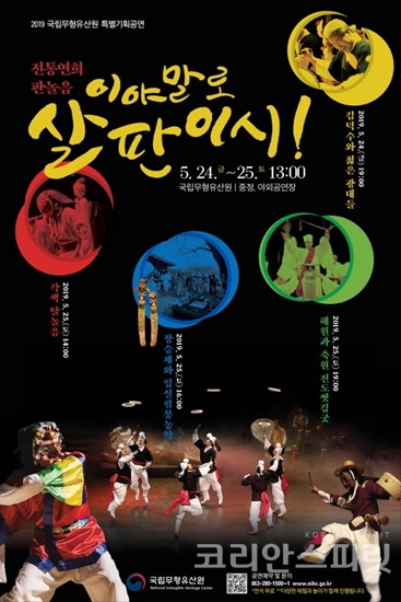 국립무형유산원은 오는 24일부터 25일까지 전통연희 판놀음 '이야말로 살판이시'를 개최한다. [사진=문화재청]