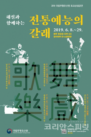 국립무형유산원은 6월 한 달간 매주 토요일 오후 4시 전북 전주 국립무형유산원 공연장에서 ‘해설과 함께하는 전통예능의 갈래’를 개최한다. [사진=문화재청]