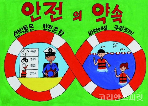 2018년도 우수상 수상작 '안전의 약속' 대구 월암초등학교 김주은 양 [이미지=해양안전공모전 홈페이지]