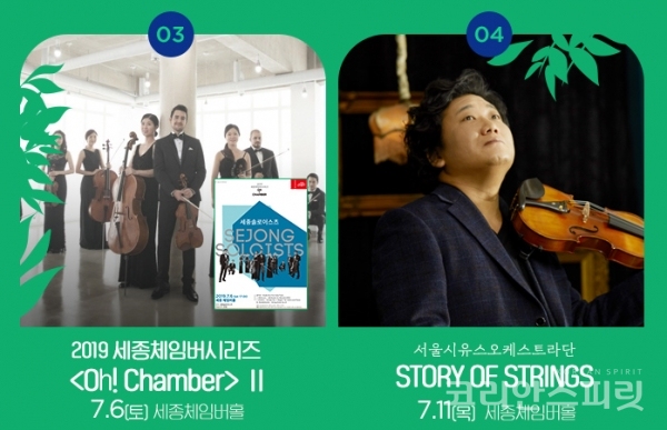 기획공연 '세종체임버시리즈Ⅱ'와 서울시유스오케스트라 'Story of String' [이미지=세종문화회관 홈페이지]