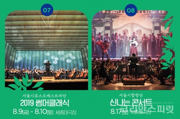 서울시유스오케스트라단 '2019썸머클래식'과 서울시합창단의 '신나는 콘서트' [이미지=세종문화회관 홈페이지]