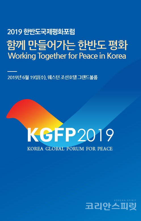 통일부와 세종연구소는 19일, 웨스틴조선호텔에서 ‘함께 만들어가는 한반도 평화’를 주제로 ‘한반도 국제평화포럼 2019(Korea Global Forum for Peace 2019)’를 개최한다. [이미지=통일부]