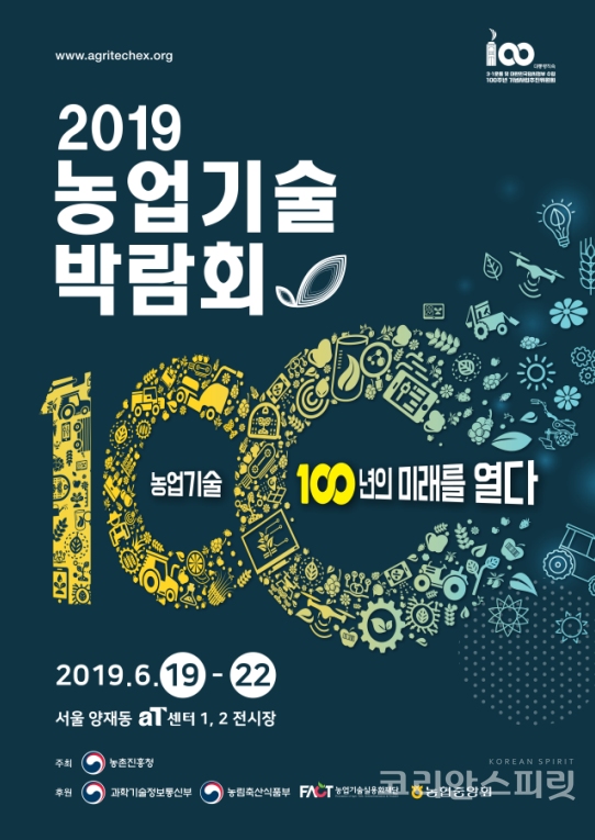 서울 양재동 aT센터에서는 19일부터 22일까지 ‘농업기술 100년의 미래를 열다!’라는 주제로 ‘2019 농업기술박람회’가 열린다. [이미지=농촌진흥청]