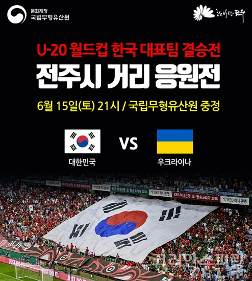 국립무형유산원은 전주시와 함께 '2019 FIFA U-20 월드컵 한국 대표팀 결승정 야외 응원전'을 오는 15일 오후 9시부터 국립무형유산원 중정(마당)에서 개최한다. [사진=문화재청]