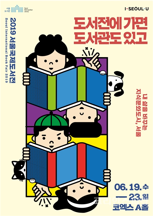 서울시는 19일~23일까지 5일간 열리는 '2019 서울국제도서전(Seoul International Book Fair 2019)'에서 ‘서울시 공공도서관존’을 운영한다. [이미지=서울시]