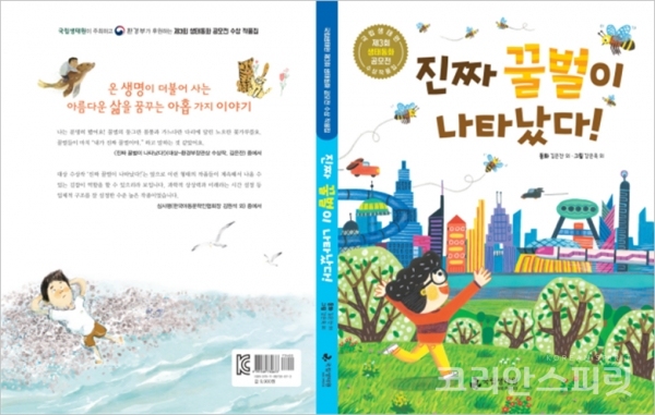 제3회 생태동화 공모전 대상 수상 작품인 김은잔 씨의 '진짜 꿀벌이 나타났다! [이미지=환경부]