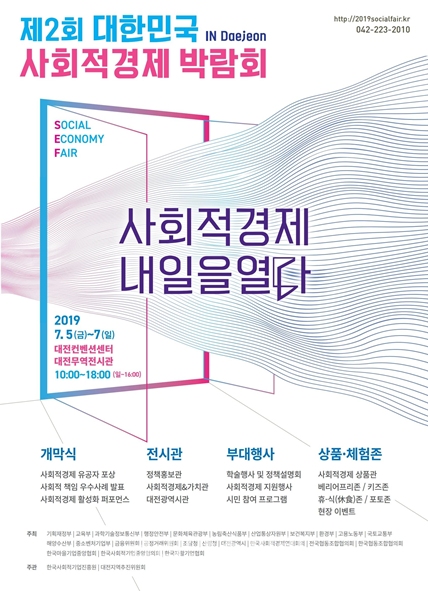 '제2회 대한민국 사회적경제 박람회'가 7월 5일부터 7일까지 대전 컨벤션터ㆍ무역전시관에서 개최된다. [이미지=기획재정부]