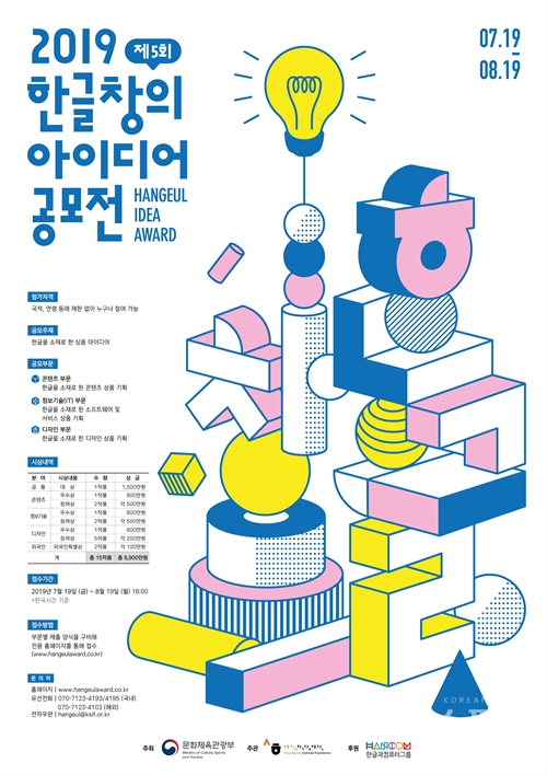 문화체육관광부는 오는 19일부터 8월 19일까지 ‘제5회 한글 창의 아이디어 공모전(Hangeul Idea Award)’의 접수를 받는다. [사진=문화체육관광부]