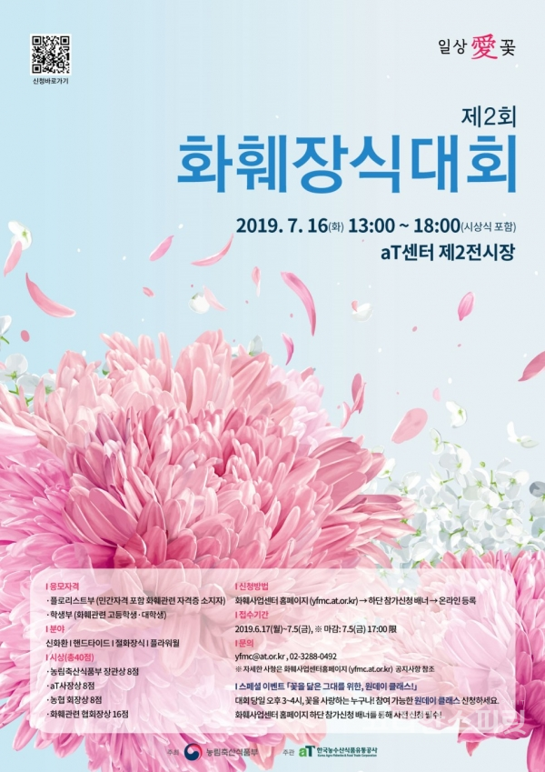 제2회 화훼장식대회가 16일, 서울 양재동 aT센터에서 개최된다. [이미지=aT화훼공판장 홈페이지]