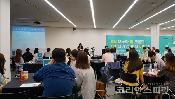서울시자원봉사센터는 지난 13일, 동대문디자인플라자에서 ‘프로보노(pro-bono)’와 청년 80명이 함께하는 ‘프로보노와 청년의 사회참여 이야기' 킥오프 행사를 개최했다. [사진=서울시]