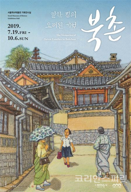 7월 19일부터 10월 6일까지 서울역사박물관에서는 '북촌, 열한 집의 오래된 기억' 특별전을 개최한다. [사진=서울시]