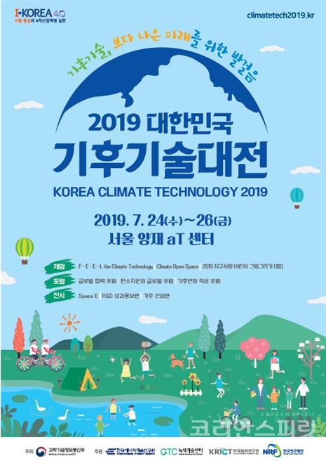 7월 24일부터 3일간 서울 양재 aT센터에서 '2019 대한민국 기후기술대전'이 열린다. [이미지=과학기술정보통신부]