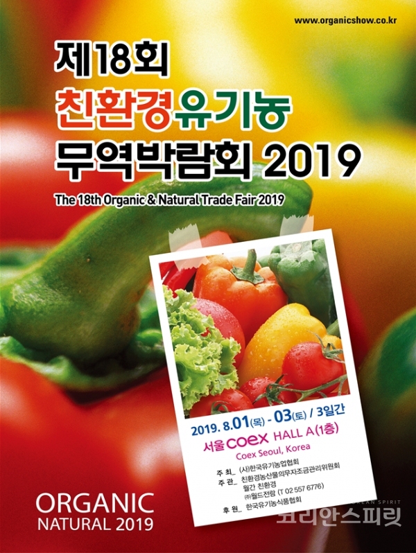 제18회 친환경유기농무역박람회(이하 ‘박람회’)가 오는 8월 1일부터 3일간 서울 삼성동 코엑스에서 개최된다. [이미지=농림축산식품부]