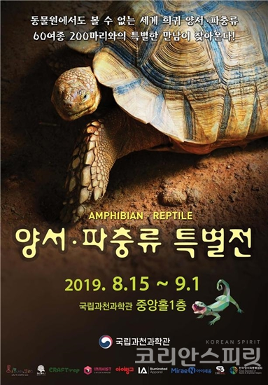 국립과천과학관은 8월 15일부터 9월 1일까지 한국양서파충류협회 및 전문기업과 공동으로 ‘양서‧파충류 특별전’을 개최한다. [사진=과학기술정보통신부]