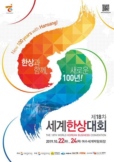 재외동포재단은 제18차 세계한상대회 사전등록을 한국시간 기준으로 9월 2일(월)까지 받는다. [사진=재외동포재단]