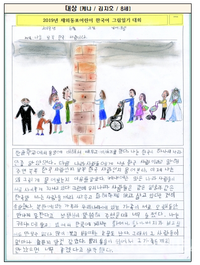 대상 김지오 어린이 그림일기. 교육부는 8월 6일(화) 오후 2시 ‘제1회 재외동포 어린이 한국어 그림일기대회’ 시상식을 개최했다. [사진=교육부]
