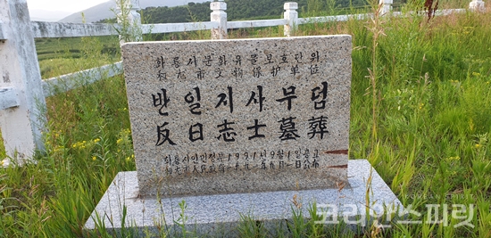 대종교 3종사 묘역은 연변 화룡시 청파호 언덕에 있는데 묘역 내에는 화룡시인민정부에서 1991년에 세운 ‘반일지사무덤’이라는 이름의 문화유물 지정비가 서 있다. [사진=우리역사바로알기]