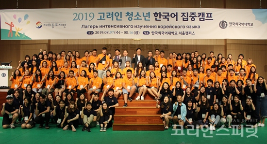 CIS지역 고려인 청소년들이 한국어를 집중적으로 배우고 역사문화도 체험하는 ‘2019 고려인 청소년 한국어 집중캠프’가 8월 7일부터 10일 동안 한국외국어대학교에서 열린다. [사진=재외동포재단]