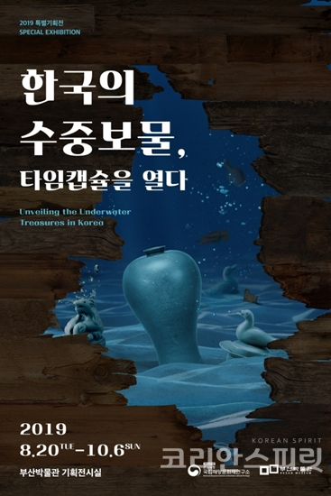 국립해양문화재연구소는 부산박물관에서 오는 20일부터 10월 6일까지 '한국의 수중보물, 타임캡슐을 열다' 특별전을 개최한다. [사진=문화재청]