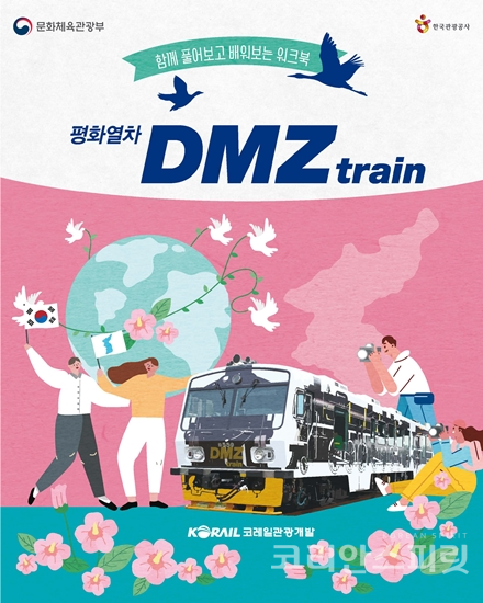 문화체육관광부와 한국관광공사는 기존에 운영하던 ‘비무장지대(DMZ) 관광열차’의 프로그램을 개선한 ‘디엠지(DMZ) 평화관광 열차’ 프로그램을 개발했다.