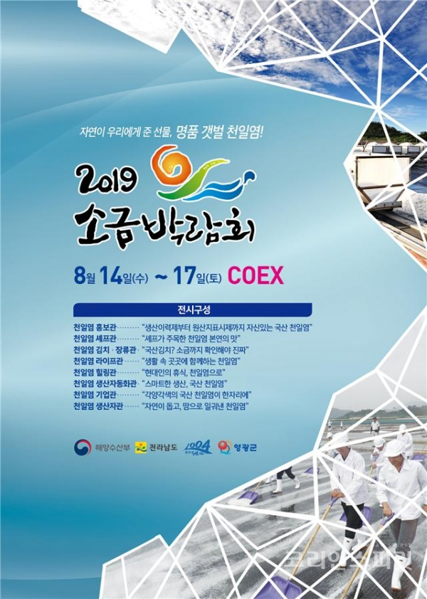 8월 14일부터 17일 서울 코엑스 3층 C홀에서 '2019년 소금박람회'가 열린다. [사진=해양수산부]