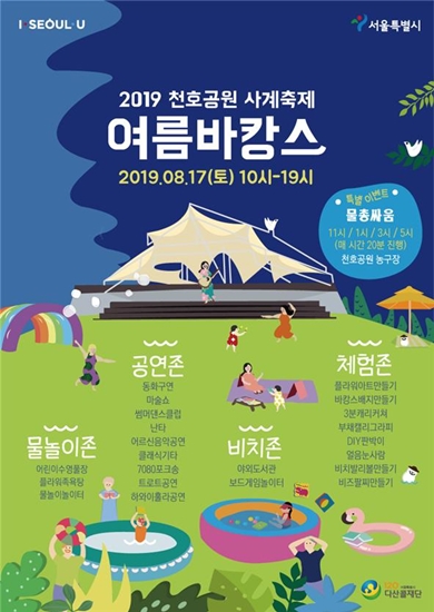 서울시는 오는 17일, 천호공원 야외무대에서 ‘천호공원 사계축제’ 그 두 번째 행사인 ‘여름 바캉스’를 개최한다. [사진=서울시]