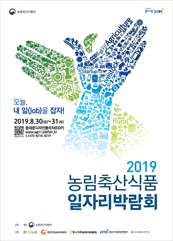 농림축산식품부는 8월 30일부터 31일까지 서울 동대문디자인플라자(DDP)에서 ‘2019 농림축산식품 일자리 박람회’를 개최한다. [포스터=농림축산식품부]