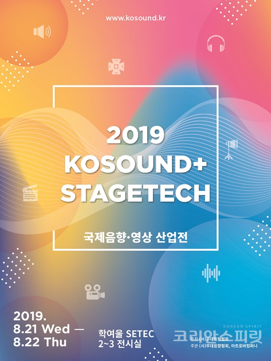 국제 음향·영상 산업전' 2019 KOSOUND+STAGETECH'RK 21일부터 22일까지 열린다. [포스터=무대음향협회]