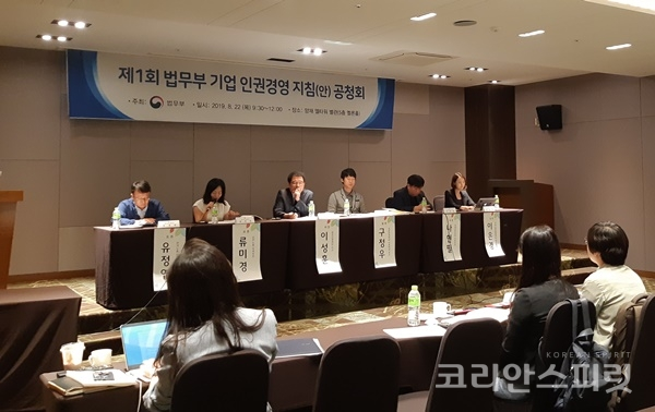 법무부는 지난 22일 서울 양재동 엘타워에서 '기업 인권경영 지침'안에 대한 제1회 공청회를 개최했다. [사진=법무부]